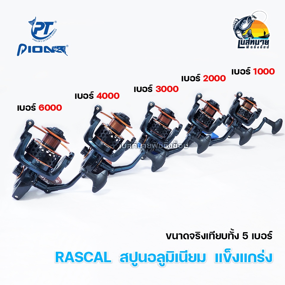 รอกสปินนิ่ง-ตกปลา-pioneer-rascal-6-เบอร์-1000-2000-3000-4000-5000-6000