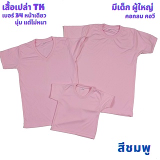 เสื้อเปล่า สีชมพู TK #34 นุ่ม แต่ไม่หนา ใส่สบาย ไซต์ผู้ใหญ่ และไซต์เด็ก ไม่ระคายเคืองผิวเด็ก