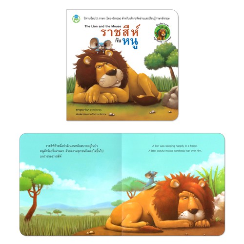 ภาพสินค้าBook World หนังสือเด็ก นิทานอีสป 2 ภาษา (ไทย-อังกฤษ) แยกเล่มได้ 20 เรื่อง จากร้าน bookworldpublishing บน Shopee ภาพที่ 5