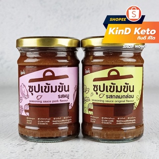 [Keto] เครื่องปรุงซุป ซุปเข้มข้นคีโต ซุปสำเร็จรูป ไม่มีน้ำตาล กินดี KinD Keto รสหมู รสกลมกล่อม 220 กรัม