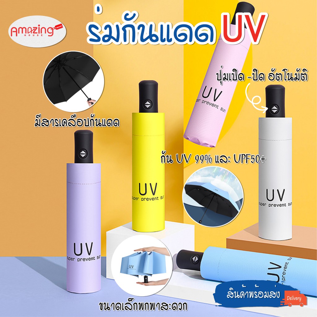 ราคาและรีวิวสินค้าพร้อมส่ง/Amazinghouse/ร่มอัตโนมัติ ร่มUV กันUV99.9 % ซุปเปอร์โพรเทคชั่นยูวี UPF50+ ร่มพับ3ตอน ร่มกันฝน ร่มกันแดด