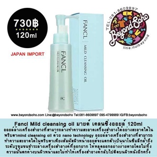 Fancl Mild cleansing oil ฟังเคล มายด์ เคลนซิ่งออยล์ อยล์ล้างเครื่องสำอางที่สามารถทำความสะอาดได้ในพริบตา120ml