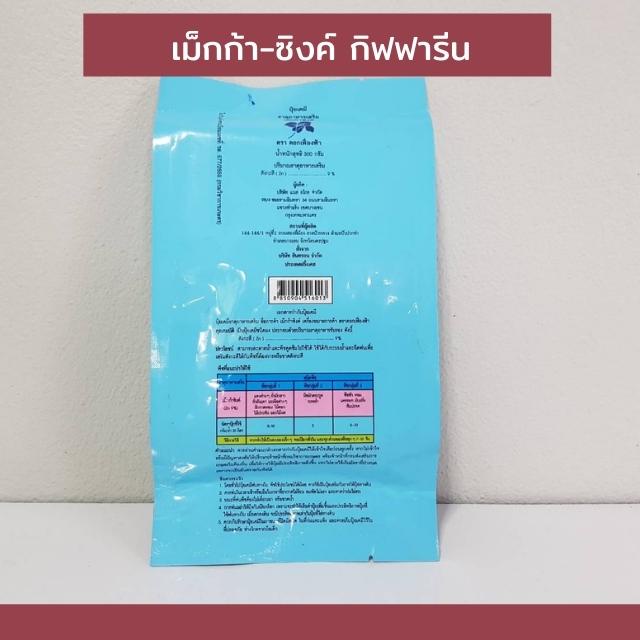 เม็กก้า-ซิงค์-กิฟฟารีน-ธาตุอาหารรอง-เสริม-ธาตุสังกะสี-9-5-ในรูปของคีเลท-พืชยืดได้ดังใจ