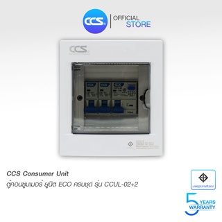 ตู้คอนซูเมอร์ Consumer Unit ตู้ครบชุด 2 ช่อง กันดูด+ลูกเซอร์กิตเบรกเกอร์ แบรนด์ CCS รุ่น CCU6L-02+2 ECO (รับประกัน 5 ปี)