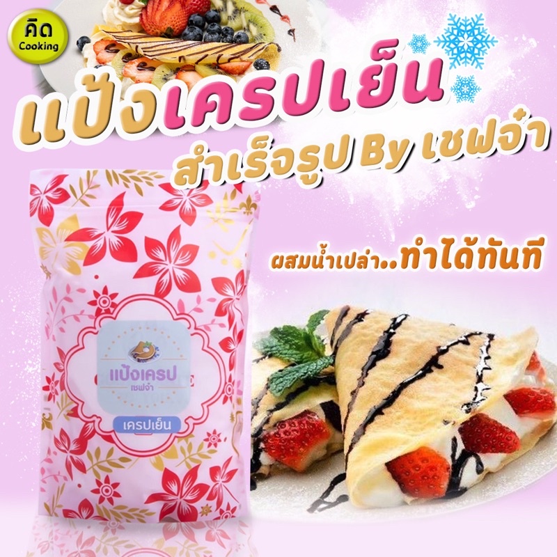 ส่งฟรี-แป้งทำขนม-แป้งเครปเย็นสำเร็จรูป-คิด-cooking-ผสมน้ำเปล่าทำได้ทันที-เชฟจ๋า-สูตรลัดความอร่อย