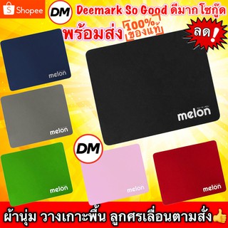 ภาพหน้าปกสินค้า🚀ส่งเร็ว🚀 Mouse Pad MELON MP-024 แผ่นรองเม้าส์ เนื้อผ้านุ่ม ลูกศรเลื่อนตามสั่ง ขนาด 21.5x17.5 cm มีหลายสี แผ่นรองเมาส์ ที่เกี่ยวข้อง