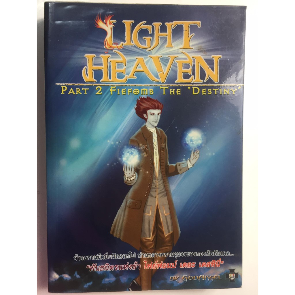 light-heaven-part-2-fiefomb-the-destiny-พันธมิตรแห่งข้า-หนังสือนวนิยายมือสอง-สภาพดี-ราคาถูก