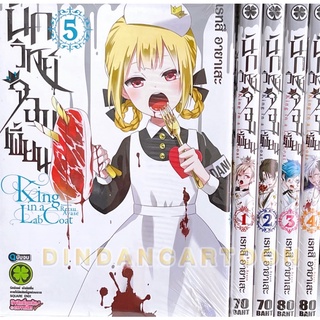 หายาก นักวิทย์จอมเพี้ยน เล่ม 1-5 ขายยกชุด (การ์ตูนมือ1ในซีล)