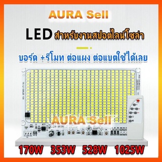 LED แผงแหล่งกำเนิดแสงถนนพลังงานแสงอาทิตย์+รีโมท 3.7 โวลล์ อะไหล่ LED สำหรับงานสปอต์ทไลน์โซล่าเซลล์ Aurasellofficial