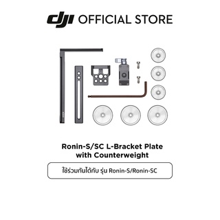 DJI Ronin-S/SC L-Bracket Plate with Counterweight อุปกรณ์เสริม ดีเจไอ รุ่น Ronin-S/SC