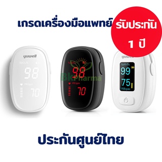 เครื่องวัดออกซิเจนปลายนิ้ว Yuwell Pulse Oximeter  YX102 / YX103 / YX306 / YX110 BT / YX310 BT เครื่องวัดออกซิเจน 1 กล่อง