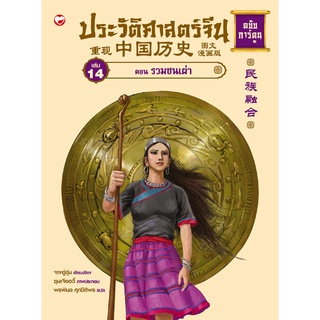 สุขภาพใจ หนังสือ ประวัติศาสตร์จีน ฉบับการ์ตูน เล่ม 14 ตอน รวมชนเผ่า