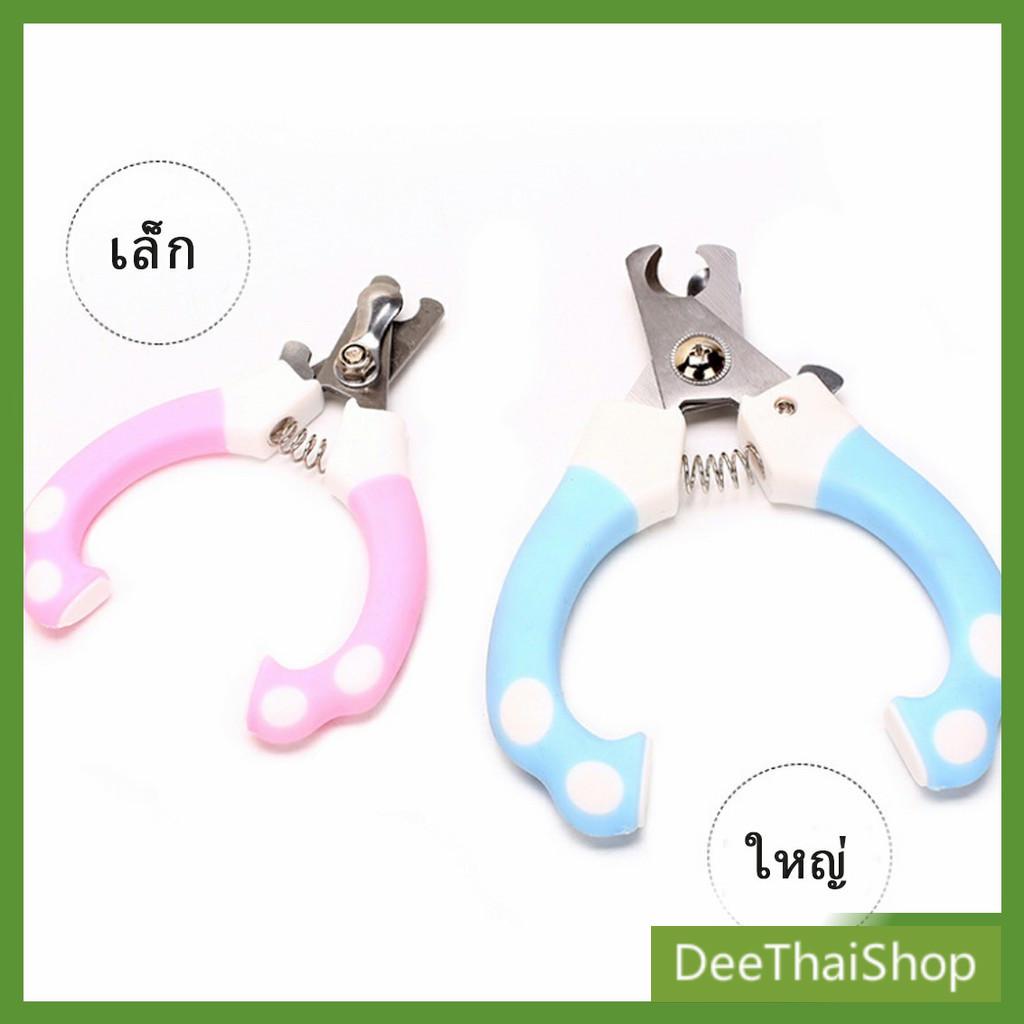 deethai-กรรไกรตัดเล็บ-ตะใบปัดเล็บสัตว์เลี้ยง-กรรไกรตัดเล็บสุนัขและแมว-pet-scissors