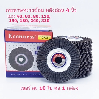 กระดาษทรายซ้อน ผ้าทรายเรียงซ้อน หลังอ่อน 4 นิ้ว ยี่ห้อ Keenness