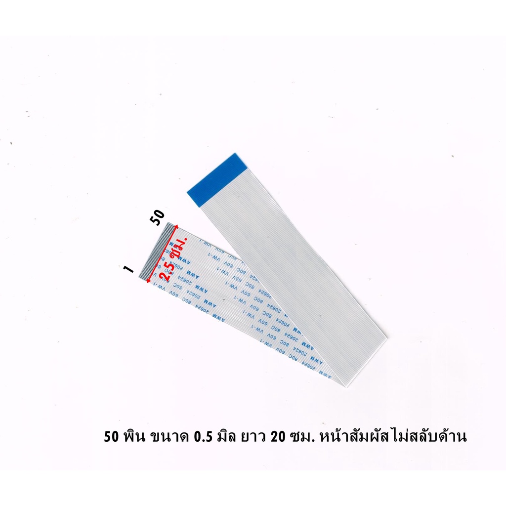 (P068)สายแพเมนบอร์ด 50 พิน ขนาด 0.5 มิล ยาว 20 ซม. แบบ หน้าสัมผัสไม่ ...