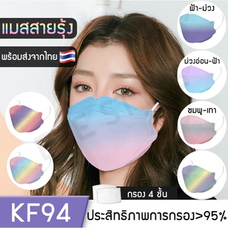 𝑬𝑽𝑬พร้อมส่ง KF94 Face mask แมสสายรุ้ง  หน้ากากอนามัย หน้ากากเกาหลี ทรงเกาหลี 3D 1แพ็ค10ชิ้น ป้องกันฝุ่น ไวรัส