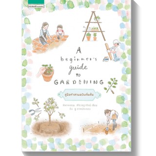 [ศูนย์หนังสือจุฬาฯ]  9786161835828 A BEGINNERS GUIDE TO GARDENING :คู่มือทำสวนฉบับเริ่มต้น