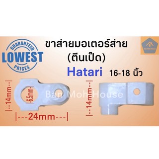 ขาส่ายมอเตอร์ส่ายฮาตาริ Hatari (ตีนเป็ด) สำหรับพัดลม16,18นิ้ว