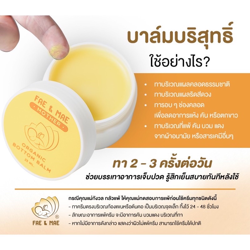 balm-organic-fae-amp-mae-บาล์ม-เฟแอนด์เม-บาล์มบริสุทธิ์-fae-and-mae-balm-b