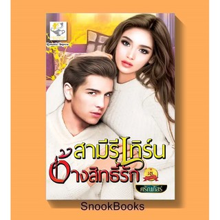 สามีรีเทิร์นอ้างสิทธิ์รัก โดย ศรัณภัสร์