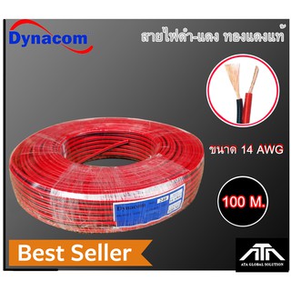 สายลำโพง (สีดำ/แดง) Dynacom 14 AWG เส้นทองแดงพิเศษ100เมตร ให้เลือก สายไฟ สายต่อลำโพง