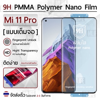Mlife – ฟิล์มกันรอย Xiaomi Mi 11 Pro ฟิล์มโพลิเมอร์นาโน เต็มจอ ฟิล์มไฮโดรเจล - Ceramic Polymer Nano Hydrogel Film
