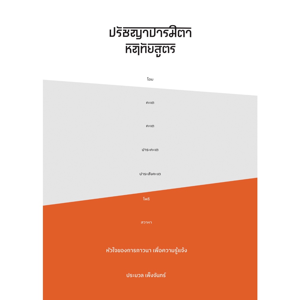 หนังสือ-ปรัชญาปารมิตาหฤทัยสูตร