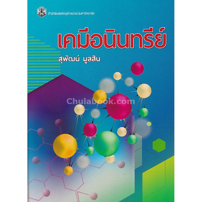 9789740337324-เคมีอนินทรีย์-inorganic-chemistry