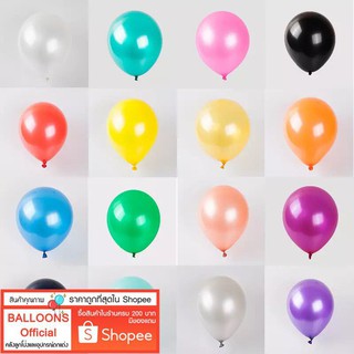 ภาพขนาดย่อของภาพหน้าปกสินค้าร้านไทย ส่งเร็ว ลูกโป่งมุกชุด 10 ใบ 30 ใบ ขนาด 12" อย่างหนา ลูกโป่งตกแต่งวันเกิด  จ้า จากร้าน balloons.official บน Shopee