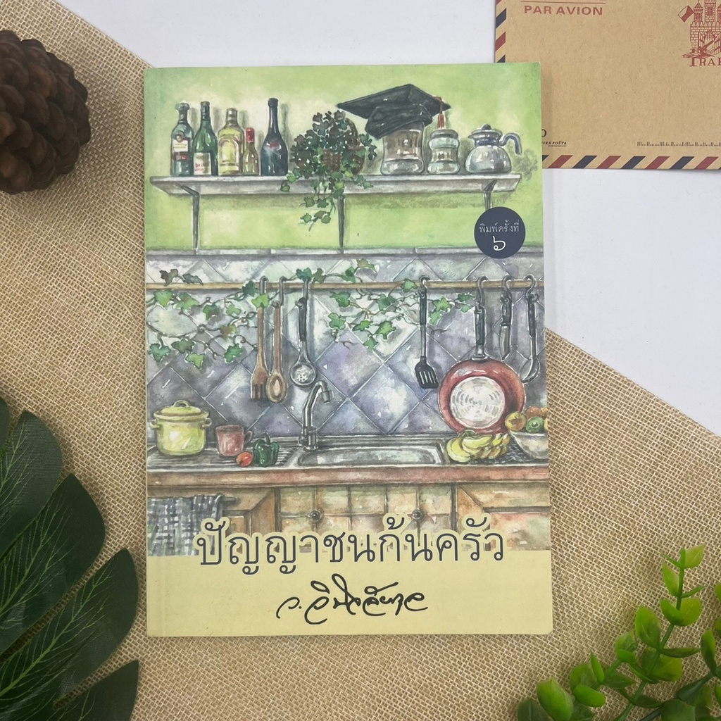 ปัญญาชนก้นครัว-ว-วินิจฉัยกุล-มีที่คั่นตรงปก