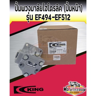 ปั้มพวงมาลัยไฮโดรลิค รถไถยันม่าร์ EF453 EF494 EF512 ปั้มพวงมาลัย ตัวหน้าEF453-EF494-EF512 ยี่ห้อ king