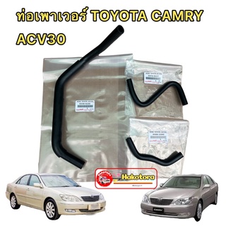 ท่อยางเพาเวอร์ ไหลกลับ 3ท่อ รุ่น TOYOTA CAMRY ACV30 ปี2003-2007 สินค้าตรงตามรูป