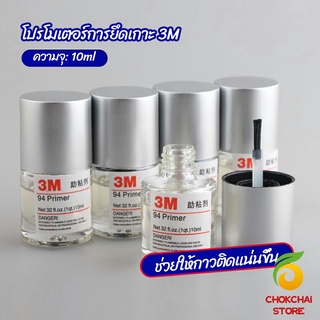 chokchaistore 3M Primer 94 น้ำยาไพรเมอร์ ช่วยประสานกาว 2 หน้าให้ติดแน่นยิ่งขึ้นกว่าเดิม ไม่ทำลายสี ขนาด 10ml.