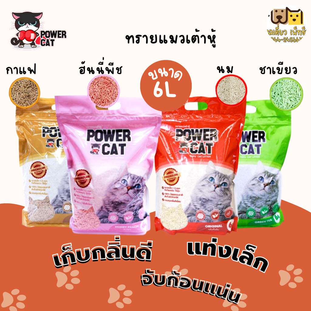 ทรายแมวเต้าหู้-ออแกนิค-power-cat-ขนาด-6-ลิตร-มี-4-กลิ่น-จับก้อนแน่น-ไร้ฝุ่น-ควบคุมกลิ่นดีเยี่ยม