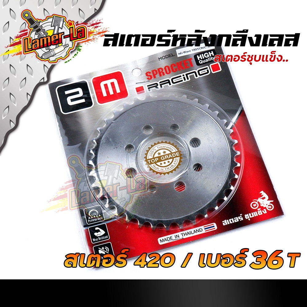 สเตอร์หลังเลส-เวฟ100-110-ดรีม100-โซนิค-nova-tena-เบอร์420-26t-28t-30t-32t-34t-36t-ชุบเลส-สเตอร์หลังเลส-สเตอร์เลส