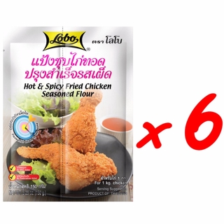 จัดส่งฟรี LOBO แป้งชุบไก่ทอดปรุงสำเร็จรสเผ็ด ขนาด 150 กรัม (แพ็ค 6 ซอง) บริการเก็บเงินปลายทาง