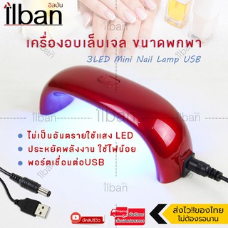 Elit เครื่องอบเล็บ เครื่องอบเล็บเจล ขนาดพกพา 3LED Mini Nail Lamp USB (Red)