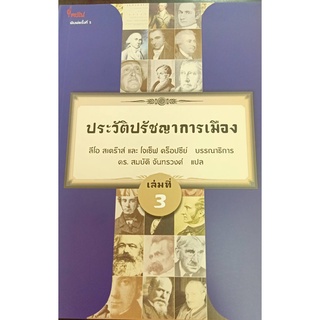 9786167150895 ประวัติปรัชญาการเมือง เล่มที่ 3 (HISTORY OF POLITICAL PHILOSOPHY)