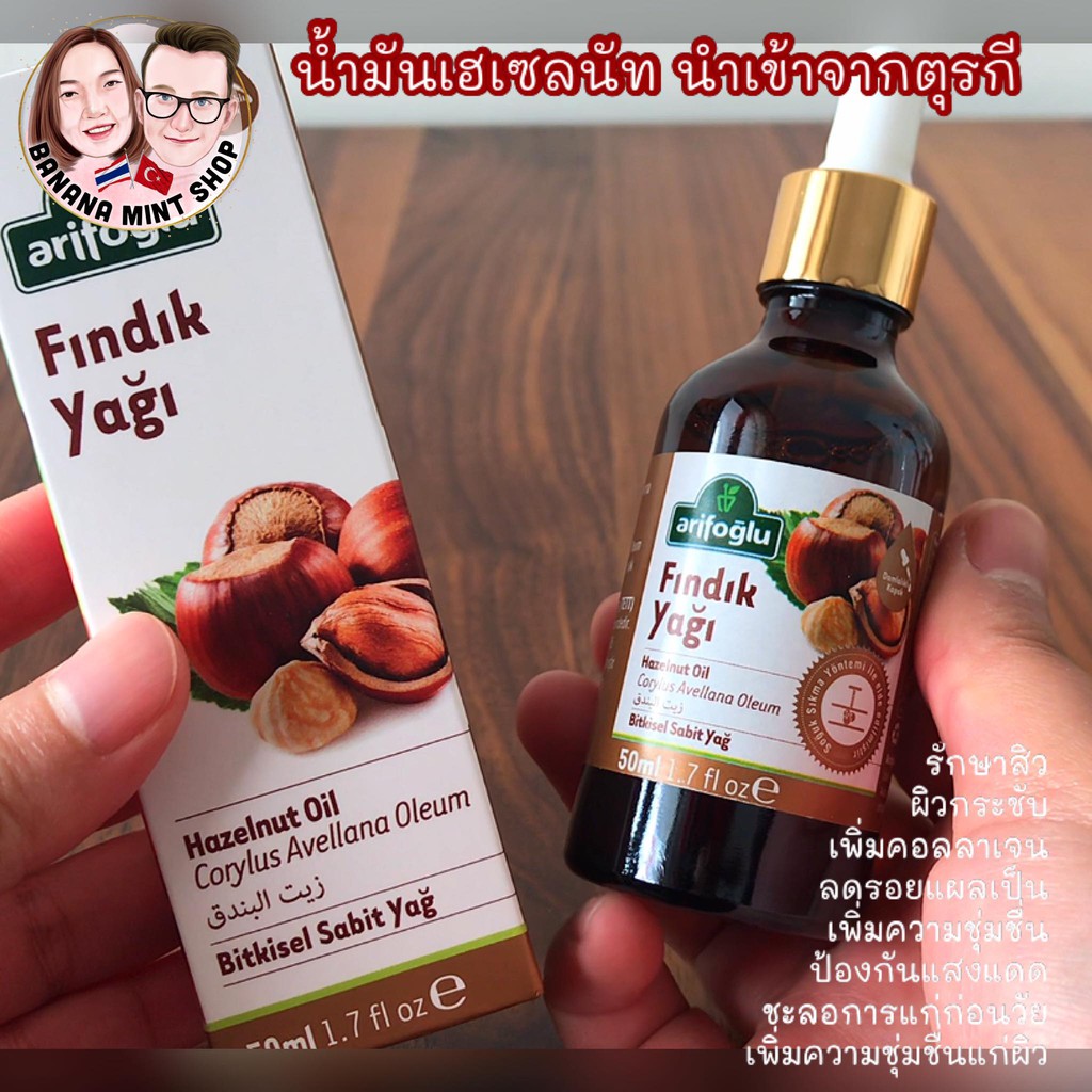 hazelnut-oil-น้ำมันเฮเซลนัท-50-ml-ยี่ห้อ-arifo-lu-น้ำเข้าจากตุรกี-บำรุงผิวหน้าและผิวกาย-เซรั่มบำรุงผิว-ผลิตภัณฑ์ดูแลผิว