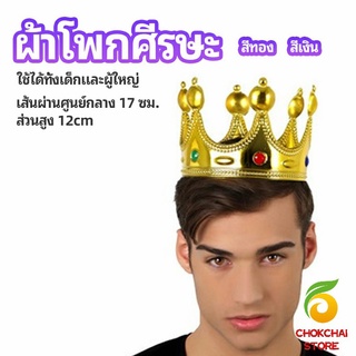 chokchaistore มงกุฎ อุปกรณ์งานเลี้ยง ของใช้สำหรับวันเกิด ของเล่นเด็ก headdress crown