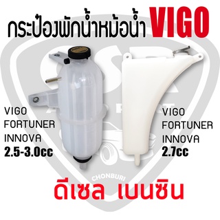 กระป๋องพักน้ำหม้อน้ำ ลูกกลม-เหลี่ยม VIGO 2003-2014 ฟอร์จูนเนอร์ อินโนว่า ดีเซล/เบนซิน วีโก้ FORTUNER INNOVA 2004-2014