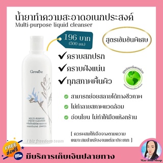 น้ำยาอเนกประสงค์ ทำความสะอาด ตรา กิฟฟารีน : Multi Purpose Liquid Cleanser 500ml ส่งฟรี