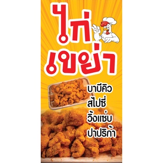 ป้ายไก่เขย่า N48  แนวตั้ง 1 ด้าน (ตอกตาไก่ 4 มุม ป้ายไวนิล) สำหรับแขวน ทนแดดทนฝน