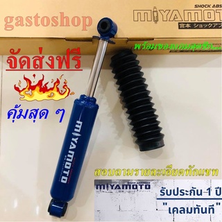 โช๊คอัพ โช๊ครถกระบะ มิยาโมโตะ miyamoto แกน 20 มิล น้ำมันล้วน สำหรับกระบะทุกรุ่น  (คู่หลัง)