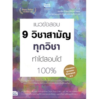 C111 แนวข้อสอบ 9 วิชาสามัญทุกวิชา ทำได้สอบได้ 100% 9786162369469