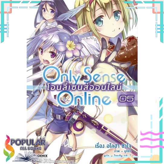 หนังสือ-only-sense-online-โอนลี่เซนส์ออนไลน์-เล่ม-5-ln-phoenix-ฟีนิกซ์