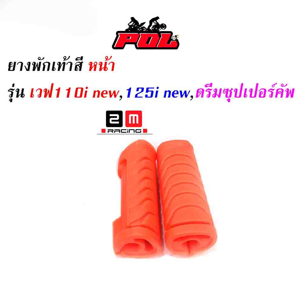 ยางพักเท้าหน้า-เวฟ110inew-125iปลาวาฬ-dreamsperclub-แบรนด์แท้-2m-อะไหล่แต่งรถ-110i-ของแต่งรถเวฟ-110i