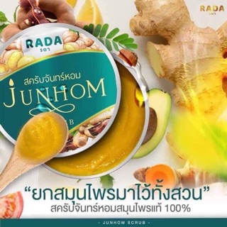 สครับจันทร์หอม ✨ junhom สมุนไพรล้วนๆๆ ผลัดเซลล์ผิวที่ตายแล้วให้หลุดออก