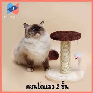 ⭐️ขายปลีก/ส่ง⭐️คอนโดฝนเล็บแมว ของเล่นแมว 2 ชั้น สินค้าพร้อมส่งในไทย (Cat climbing frame)😻 พร้อมส่ง😻