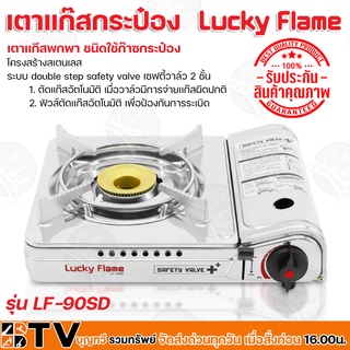 Lucky Flame เตาแก๊สกระป๋อง เตาเเก๊สพกพา ชนิดใช้ก๊าซกระป๋อง รุ่น LF-90SD โครงสร้างสเตนเลส ระบบ double step safety valve